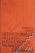 Металорежещи машини и технология на машиностроенето