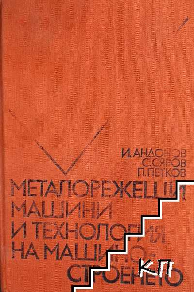 Металорежещи машини и технология на машиностроенето