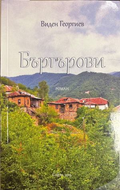 Бъргърови - Виден Георгиев
