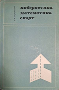 Кибернетика, математика, спорт – В. М. Зациорский