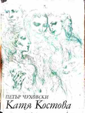 Катя Костова - корица
