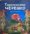 Корица на „Таралежчето Черешко“ от Кина Къдрева