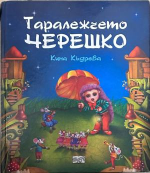 Корица на „Таралежчето Черешко“ от Кина Къдрева
