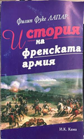История на френската армия