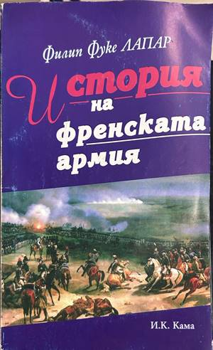 История на френската армия