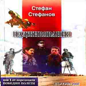 Надживявания - Стефан Стефанов