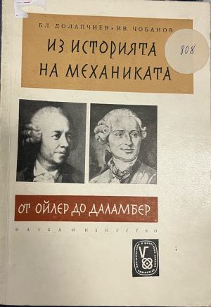 Из историята на механиката от Ойлер до Даламбер (332410262207) - Благовест Долапчиев, Ив. Чобанов
