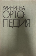 Клинична ортопедия – Я. Холевич, предна корица