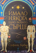 Имало някога едно разбито сърце - Стефани Гарбър