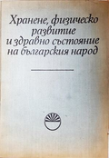 Хранене, физическо развитие и здравно състояние на българския народ