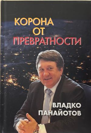 Корона от превратности - Владко Панайотов