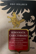 Корица на „Измамата Сан Стефано“ от Иво Инджев