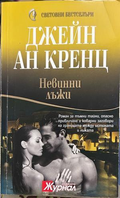 Невинни лъжи - Джейн Ан Кренц