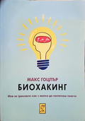 Биохакинг - Макс Гоцлър