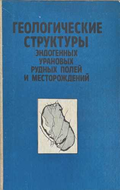 Геологические структуры – корица