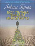 Бог пътува винаги инкогнито – Лоран Гунел
