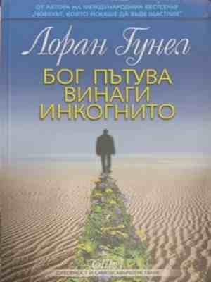 Бог пътува винаги инкогнито – Лоран Гунел