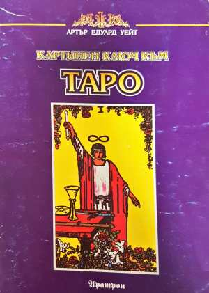 Картинен ключ към Таро - Артър Едуард Уейт