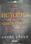 История на човечеството - Сирил Ейдън