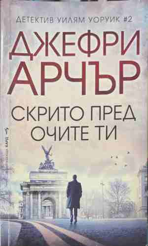 Скрито пред очите ти - Джефри Арчър