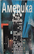 Америка — Жан Бодрияр