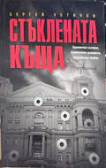 Стъклената къща - Сергей Устинов
