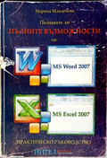 Познавате ли пълните възможности на: MS Word 2007, MS Excel 2007 – Марина Младенова