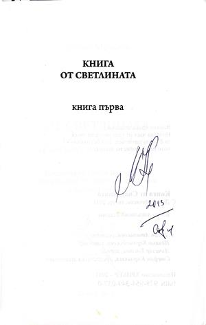 Книга от светлината – автограф Диана Мечкова
