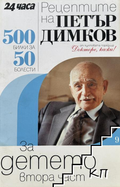Рецептите на Петър Димков. Книга 9: За детето. Част 2 – корица