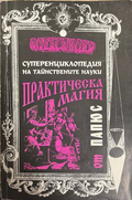 Суперенциклопедия на тайнствените науки. Практическа магия. Том 1: Черна и бяла