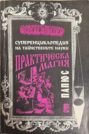 Суперенциклопедия на тайнствените науки. Практическа магия. Том 1: Черна и бяла