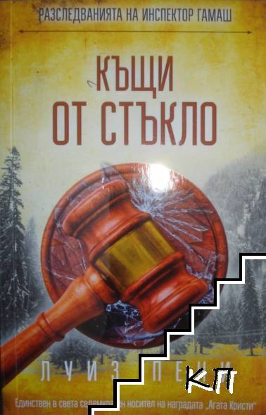 Къщи от стъкло – Луиз Пени