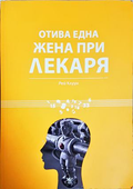 Отива една жена при лекаря - Рей Клуун