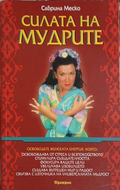 Силата на мудрите – Сабрина Меско – корица