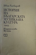 История на българската музикална култура – Иван Хлебаров
