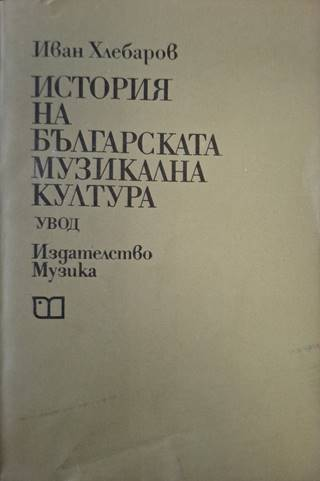 История на българската музикална култура – Иван Хлебаров
