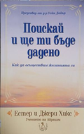 Поискай и ще ти бъде дадено – Естер и Джери Хикс, корица на книгата