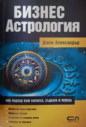 Бизнес астрология - Джон Александър