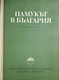 Памукът в България - корица