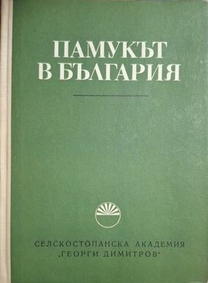 Памукът в България - корица