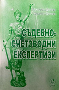 Корица на Съдебно-счетоводни експертизи