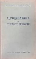 Аеродинамика на големите скорости - Държавно военно издателство 1953