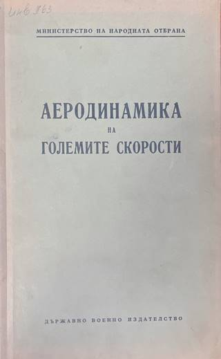 Аеродинамика на големите скорости - Държавно военно издателство 1953