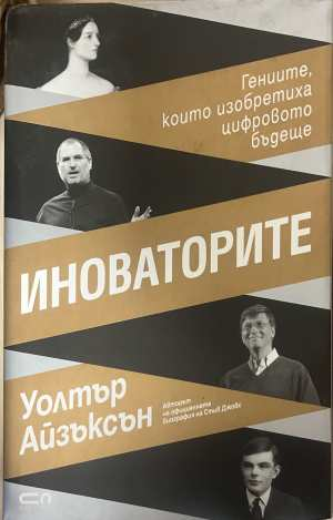 Иноваторите - Уолтър Айзъксън