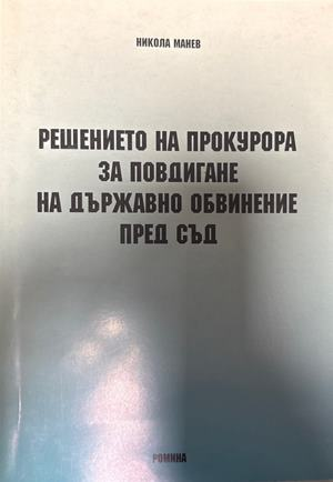 Решението на прокурора - Никола Манев