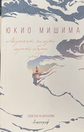 Морякът, комуто морето обърна гръб - Юкио Мишима
