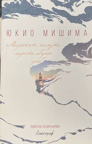 Морякът, комуто морето обърна гръб - Юкио Мишима