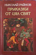 Приказки от цял свят - Николай Райнов, Захарий Стоянов