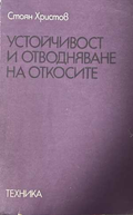 Устойчивост и отводняване на откосите - Стоян Христов