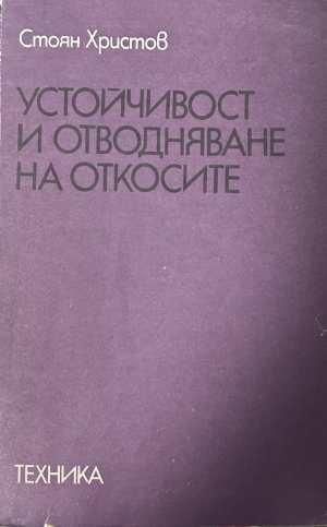 Устойчивост и отводняване на откосите - Стоян Христов